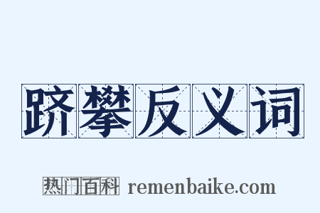 跻攀反义词是什么意思的图片